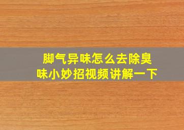 脚气异味怎么去除臭味小妙招视频讲解一下