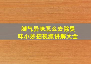 脚气异味怎么去除臭味小妙招视频讲解大全