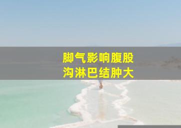 脚气影响腹股沟淋巴结肿大