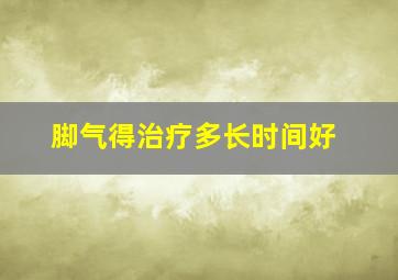 脚气得治疗多长时间好