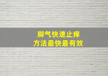 脚气快速止痒方法最快最有效