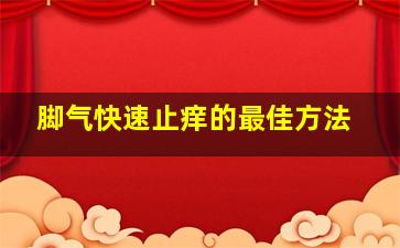 脚气快速止痒的最佳方法