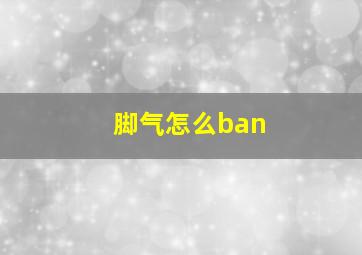 脚气怎么ban