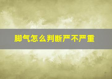 脚气怎么判断严不严重