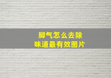 脚气怎么去除味道最有效图片