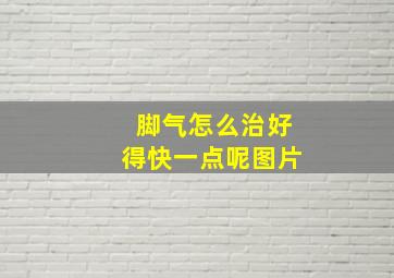 脚气怎么治好得快一点呢图片