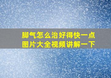 脚气怎么治好得快一点图片大全视频讲解一下