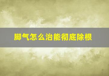 脚气怎么治能彻底除根