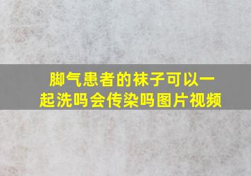 脚气患者的袜子可以一起洗吗会传染吗图片视频