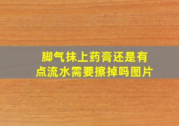 脚气抹上药膏还是有点流水需要擦掉吗图片