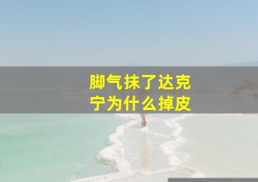 脚气抹了达克宁为什么掉皮