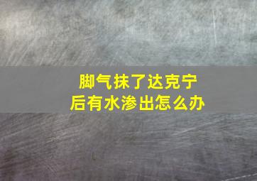 脚气抹了达克宁后有水渗出怎么办