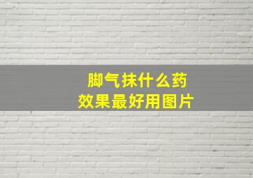 脚气抹什么药效果最好用图片