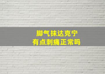 脚气抹达克宁有点刺痛正常吗