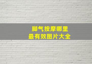 脚气按摩哪里最有效图片大全