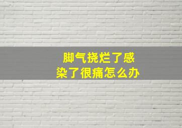 脚气挠烂了感染了很痛怎么办