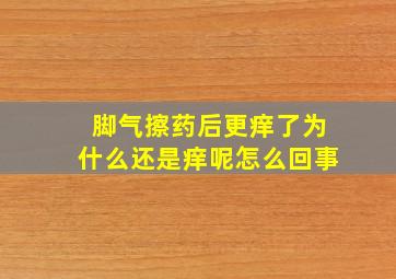 脚气擦药后更痒了为什么还是痒呢怎么回事