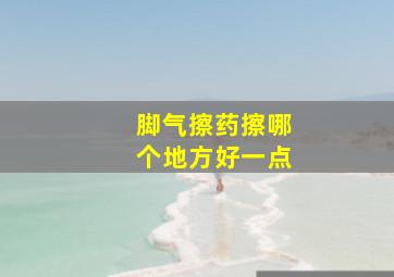 脚气擦药擦哪个地方好一点