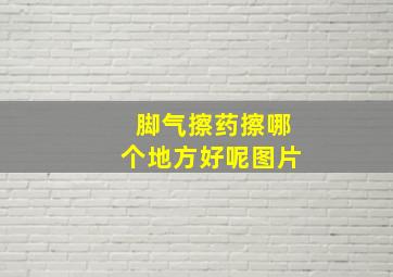 脚气擦药擦哪个地方好呢图片