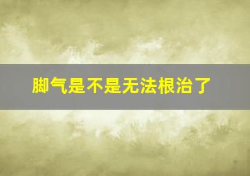 脚气是不是无法根治了