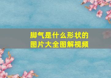 脚气是什么形状的图片大全图解视频