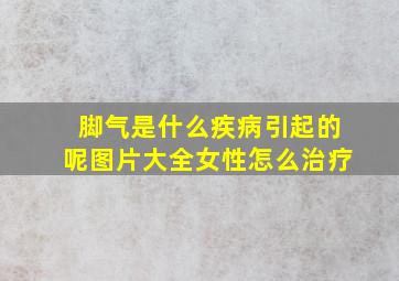 脚气是什么疾病引起的呢图片大全女性怎么治疗