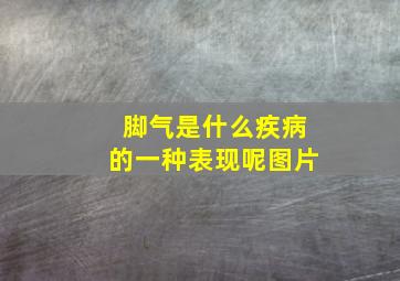 脚气是什么疾病的一种表现呢图片