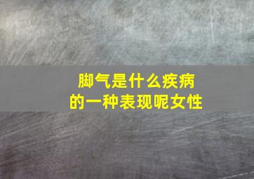 脚气是什么疾病的一种表现呢女性