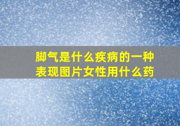 脚气是什么疾病的一种表现图片女性用什么药