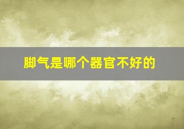 脚气是哪个器官不好的