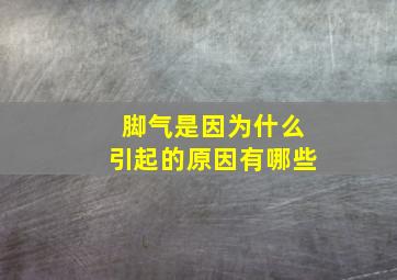 脚气是因为什么引起的原因有哪些