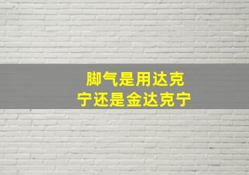 脚气是用达克宁还是金达克宁