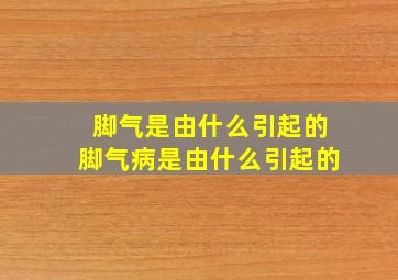 脚气是由什么引起的脚气病是由什么引起的