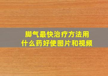 脚气最快治疗方法用什么药好使图片和视频