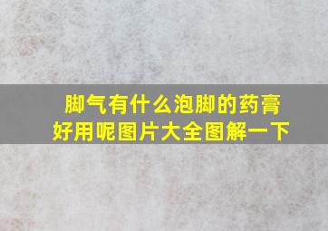 脚气有什么泡脚的药膏好用呢图片大全图解一下