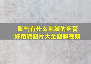 脚气有什么泡脚的药膏好用呢图片大全图解视频