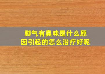 脚气有臭味是什么原因引起的怎么治疗好呢