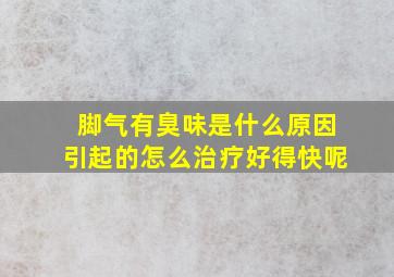 脚气有臭味是什么原因引起的怎么治疗好得快呢