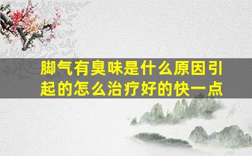 脚气有臭味是什么原因引起的怎么治疗好的快一点