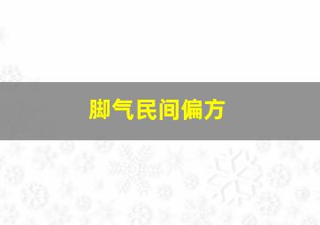 脚气民间偏方