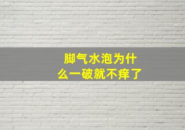 脚气水泡为什么一破就不痒了