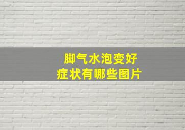 脚气水泡变好症状有哪些图片