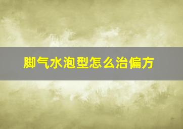 脚气水泡型怎么治偏方