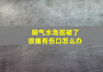 脚气水泡抠破了很痛有伤口怎么办