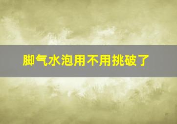 脚气水泡用不用挑破了