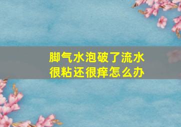 脚气水泡破了流水很粘还很痒怎么办