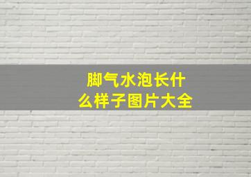 脚气水泡长什么样子图片大全