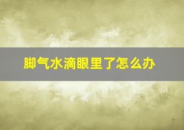 脚气水滴眼里了怎么办