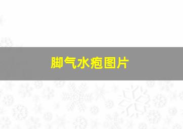 脚气水疱图片