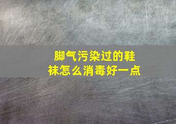 脚气污染过的鞋袜怎么消毒好一点